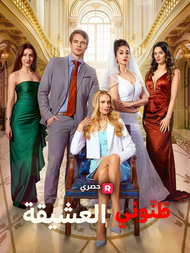 غلاف ظنّوني العشيقة