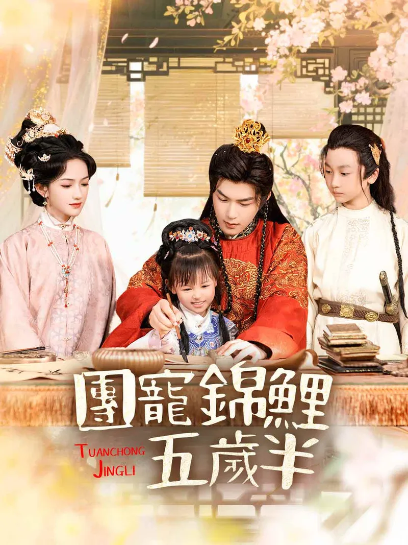《團寵錦鯉五歲半》封面