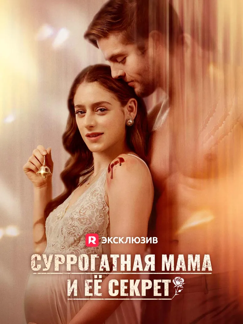 Обложка «Суррогатная мама и её секрет»