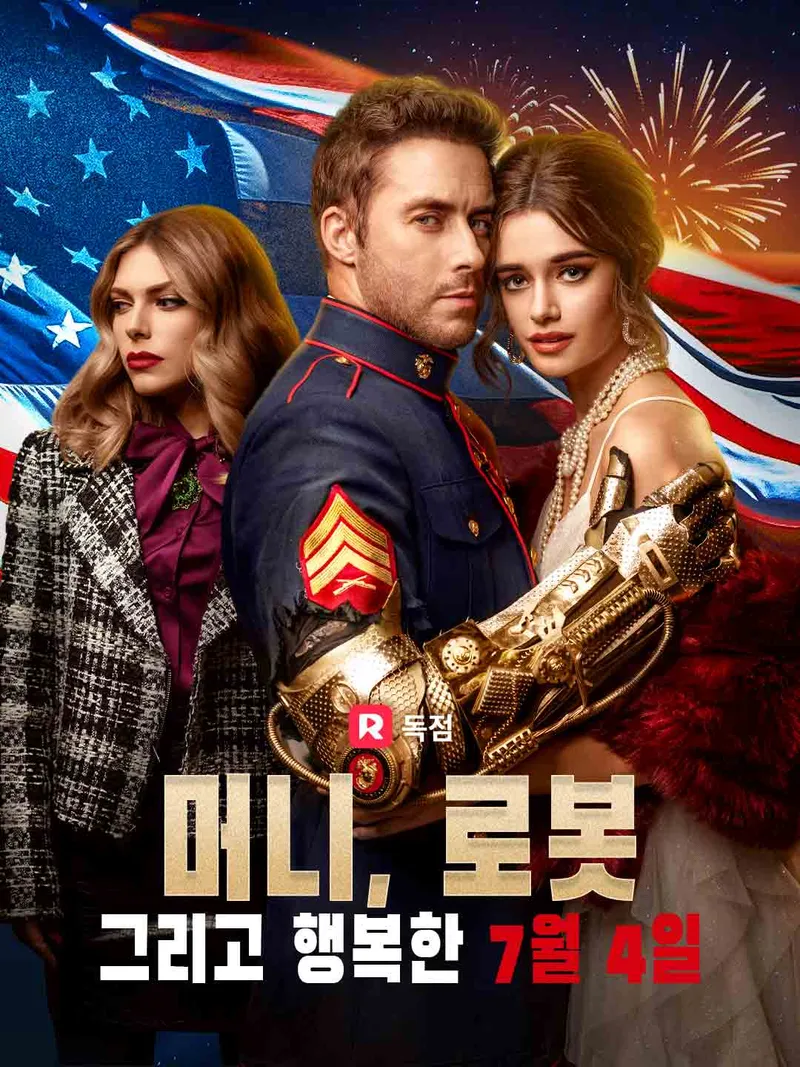 머니, 로봇, 그리고 행복한 7월 4일 표지