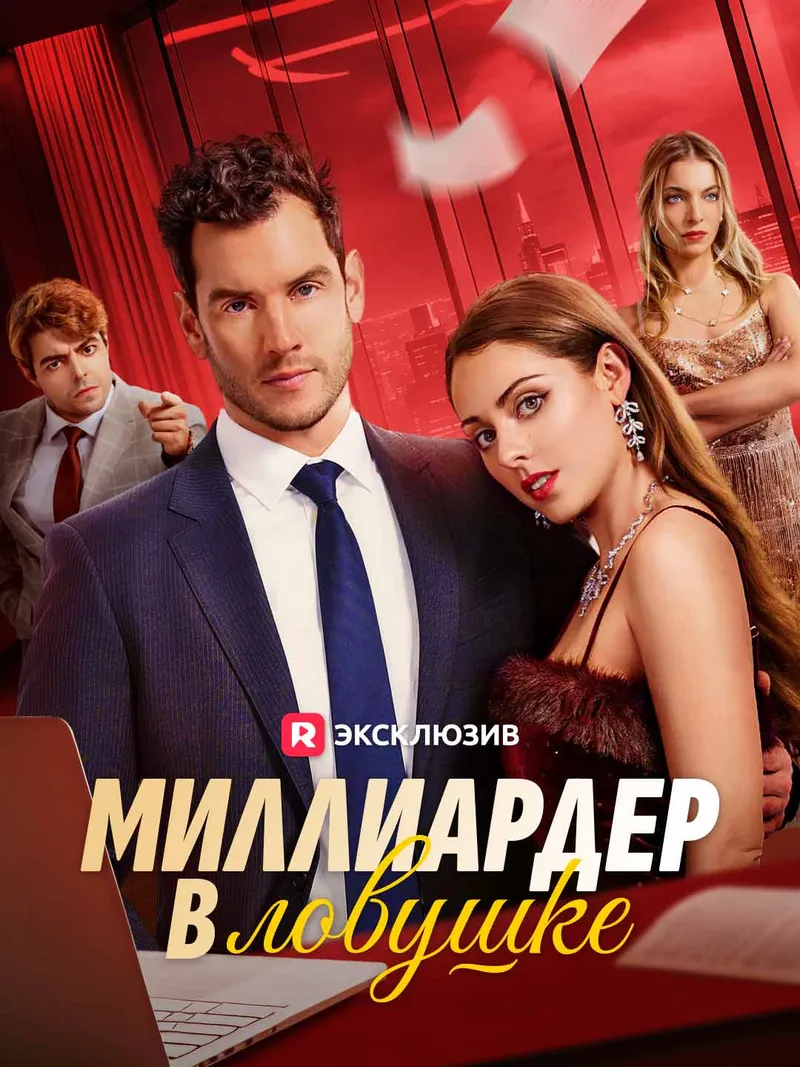 Обложка «Миллиардер в ловушке»