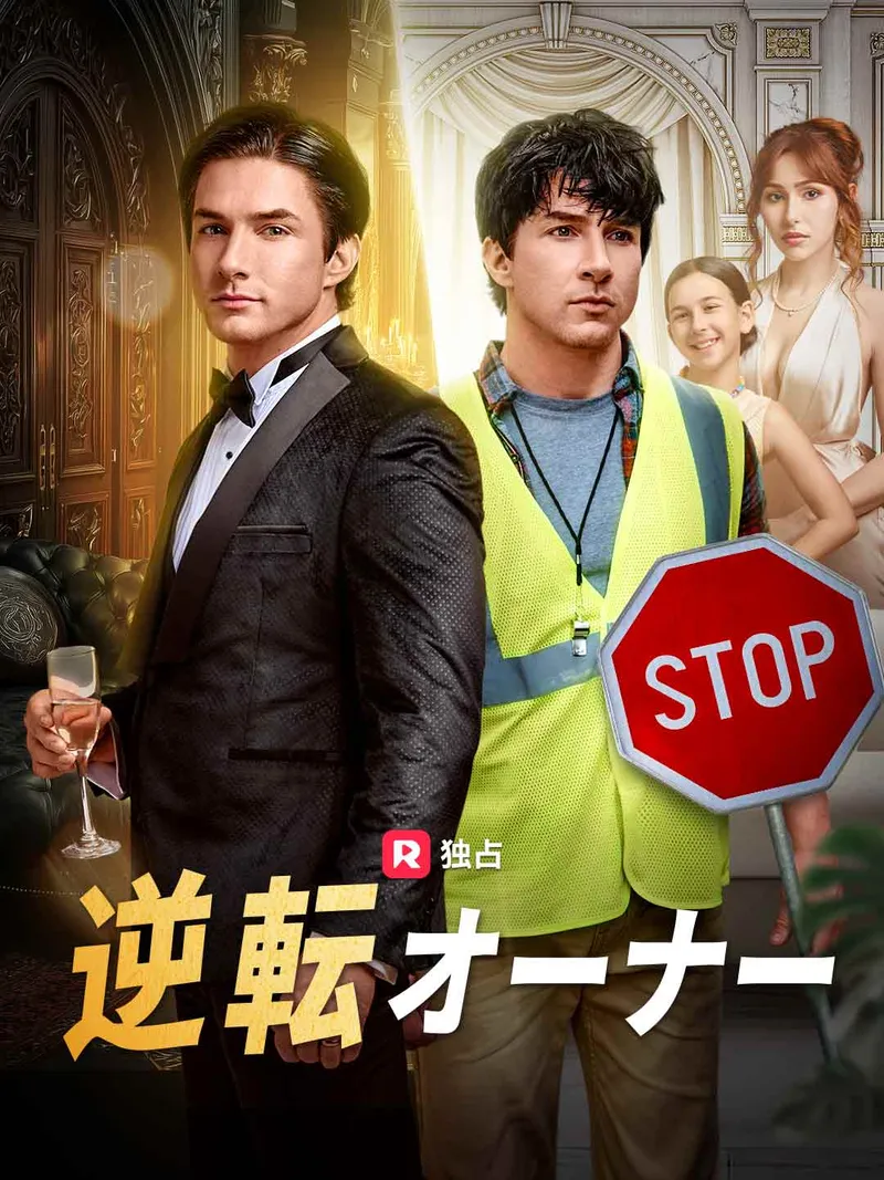 「逆転オーナー」のカバー画像