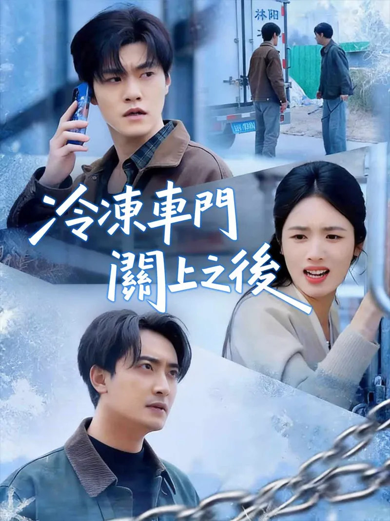 《冷凍車門關上之後》封面