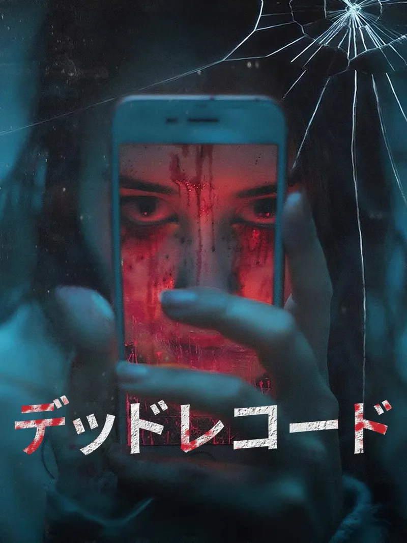 「デッドレコード」のカバー画像