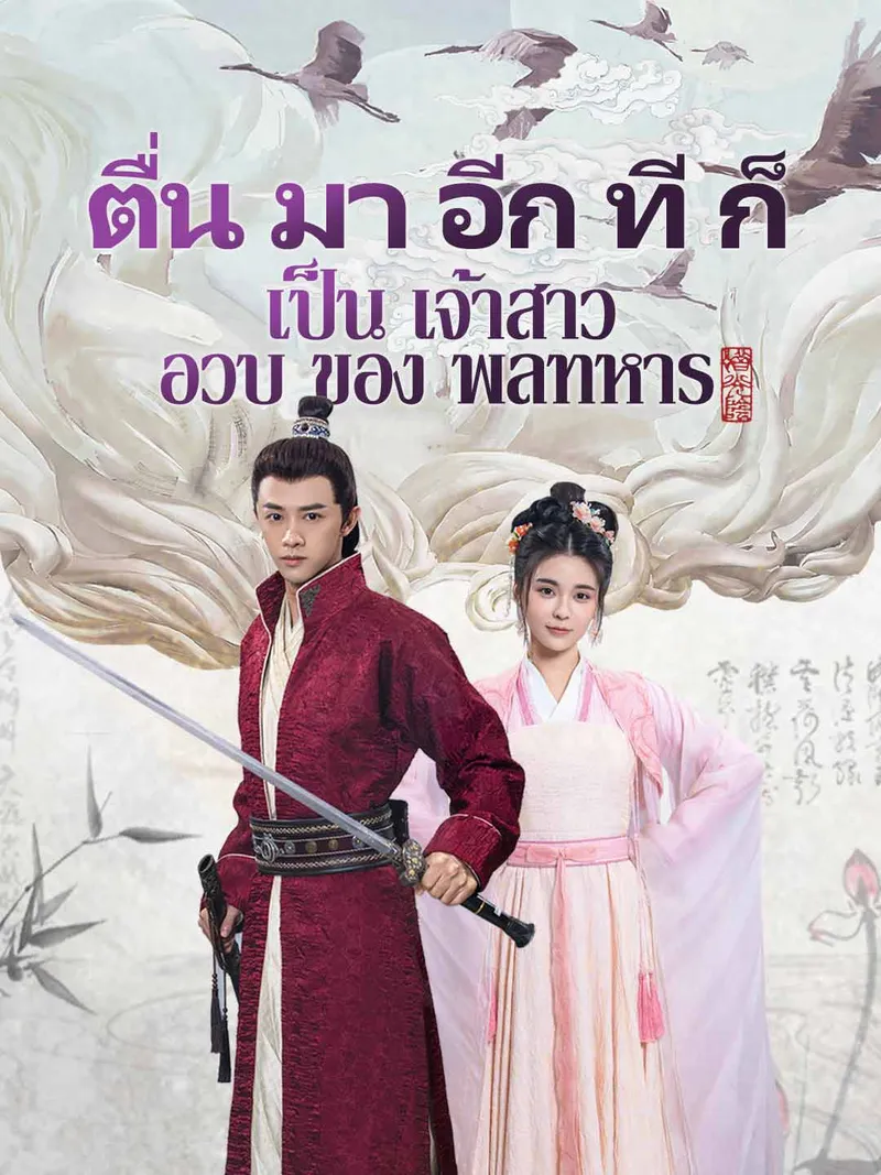 หน้าปกตื่น มา อีก ที ก็ เป็น เจ้าสาว อวบ ของ พลทหาร