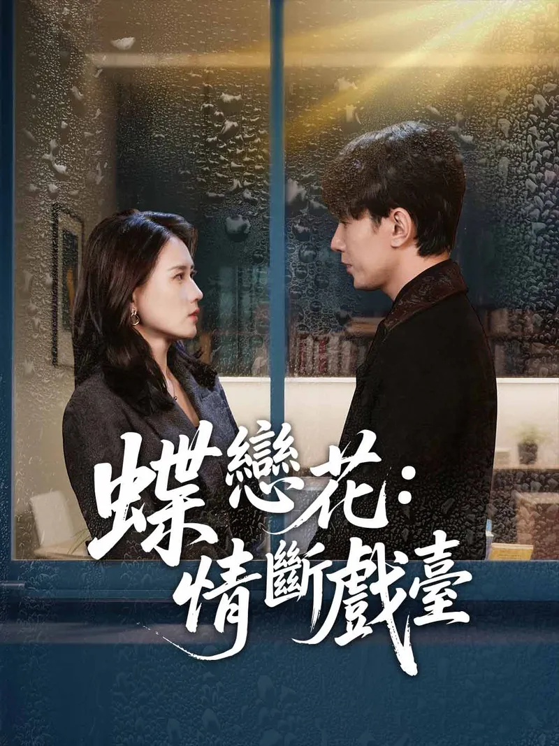 《蝶戀花：情斷戲臺》封面