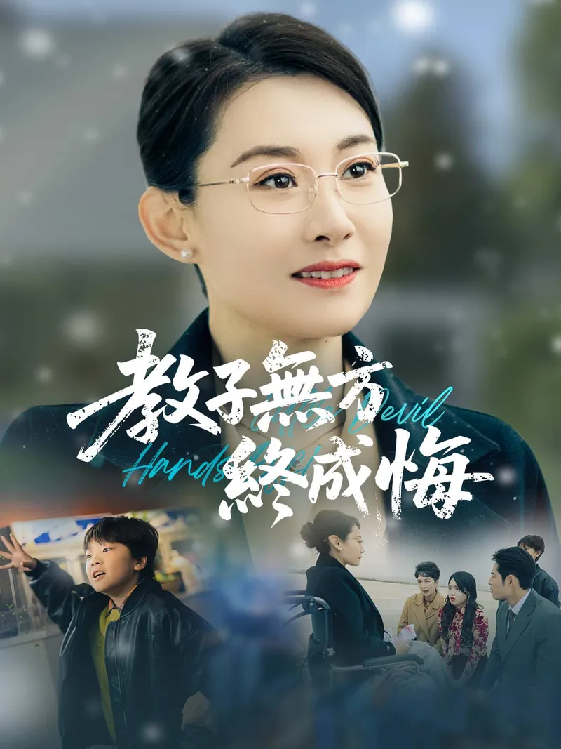 《教子無方終成悔》封面