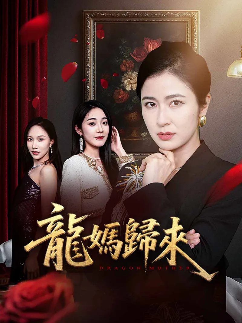 《龍媽歸來》封面