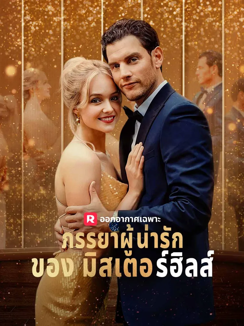 หน้าปกภรรยาผู้น่ารักของมิสเตอร์ฮิลส์