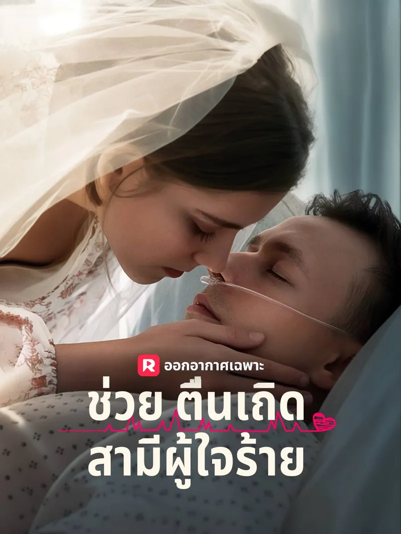 หน้าปกช่วยตื่นเถิด สามีผู้ใจร้าย