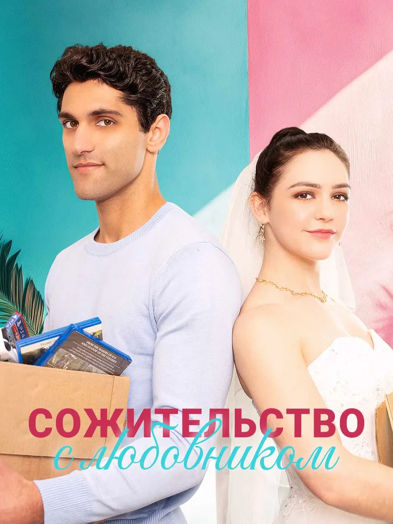 Обложка «Сожительство с любовником»