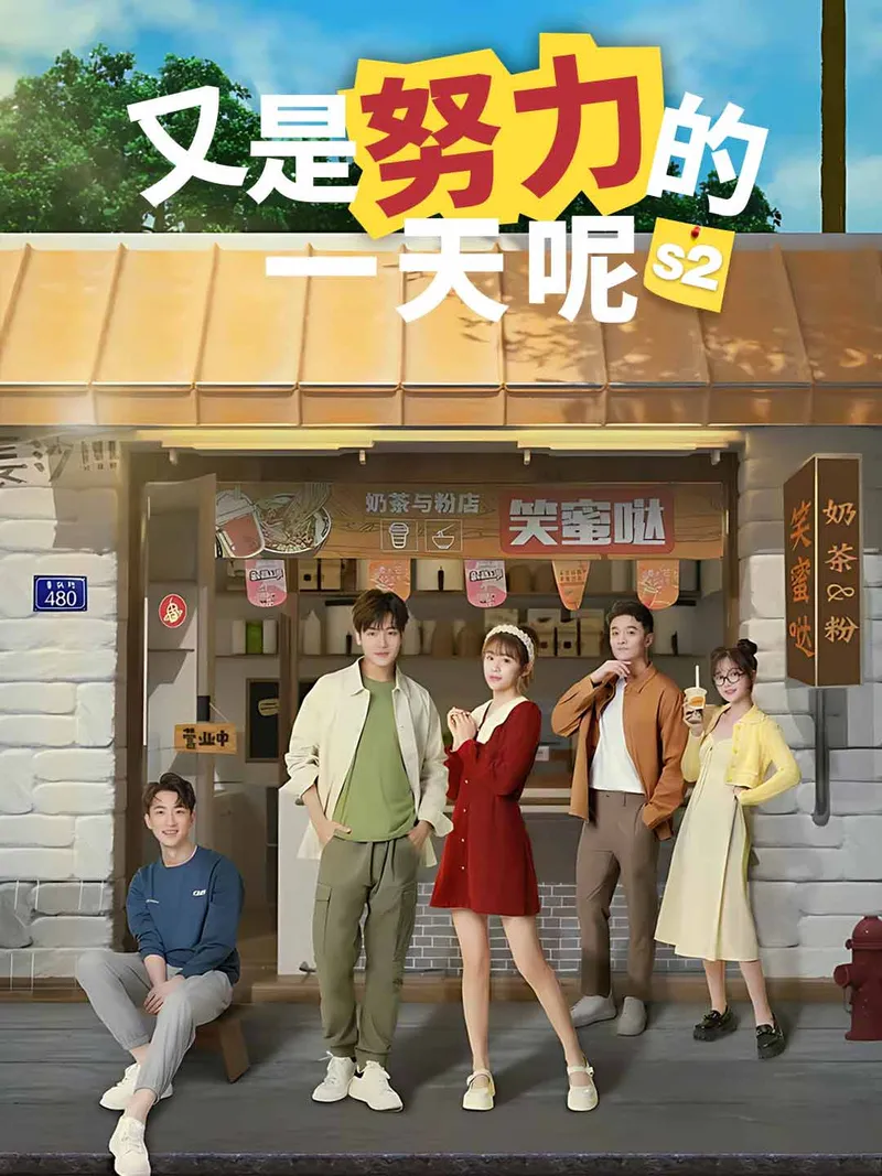 《又是努力的一天呢（第2季）》封面