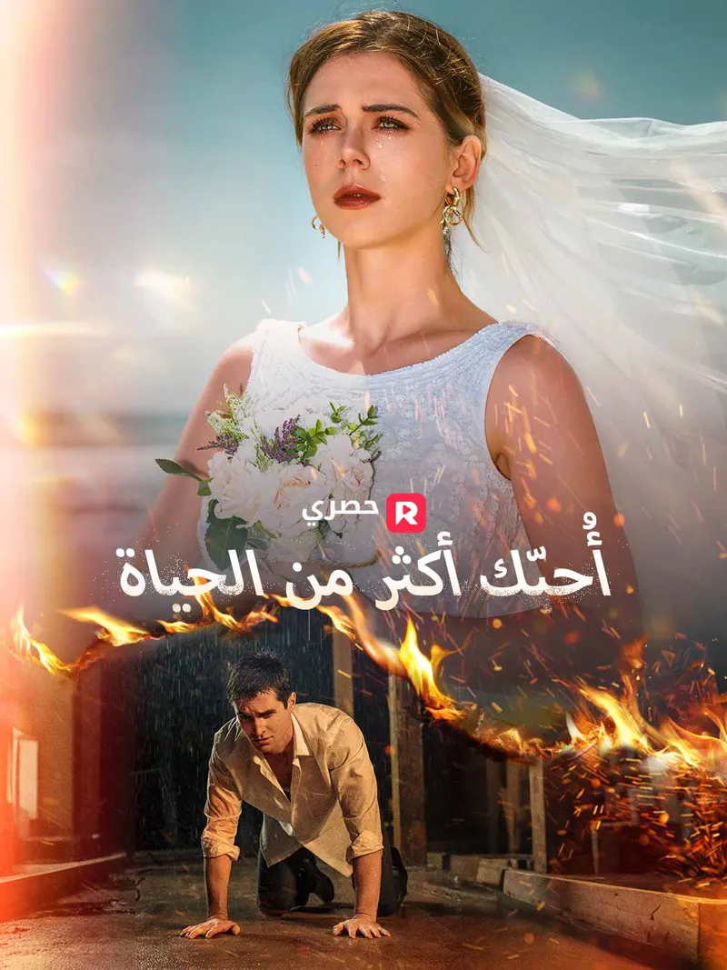 غلاف أُحبّك أكثر من الحياة