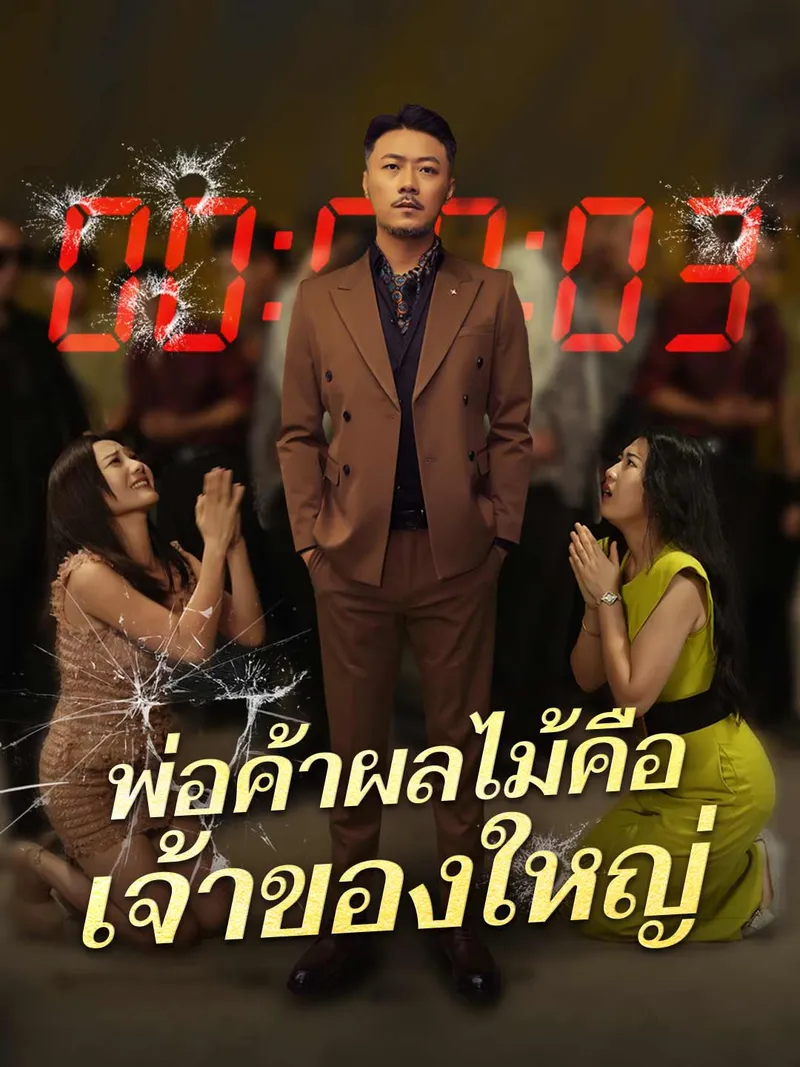 หน้าปกพ่อค้าผลไม้คือ เจ้าของใหญ่
