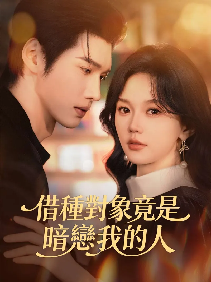 《借種對象竟是暗戀我的人》封面
