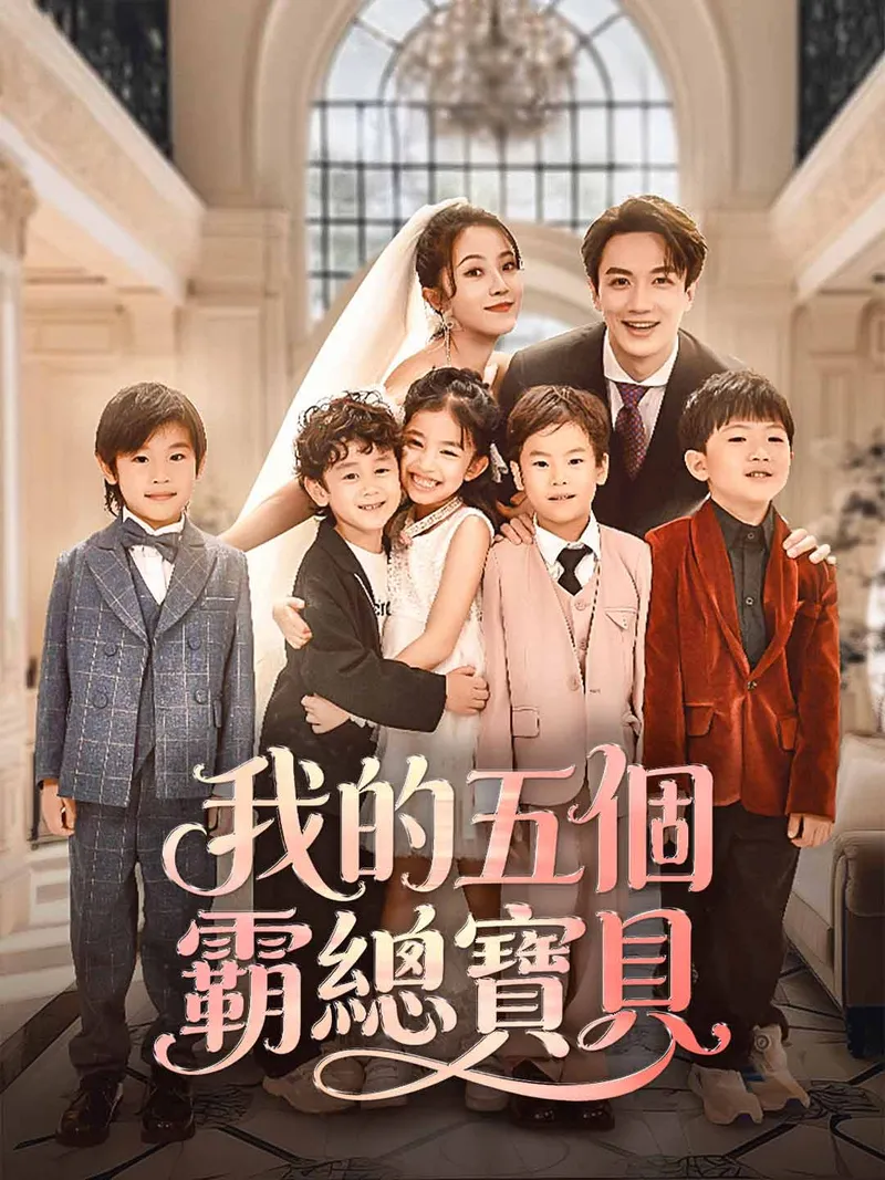 《我的五個霸總寶貝》封面