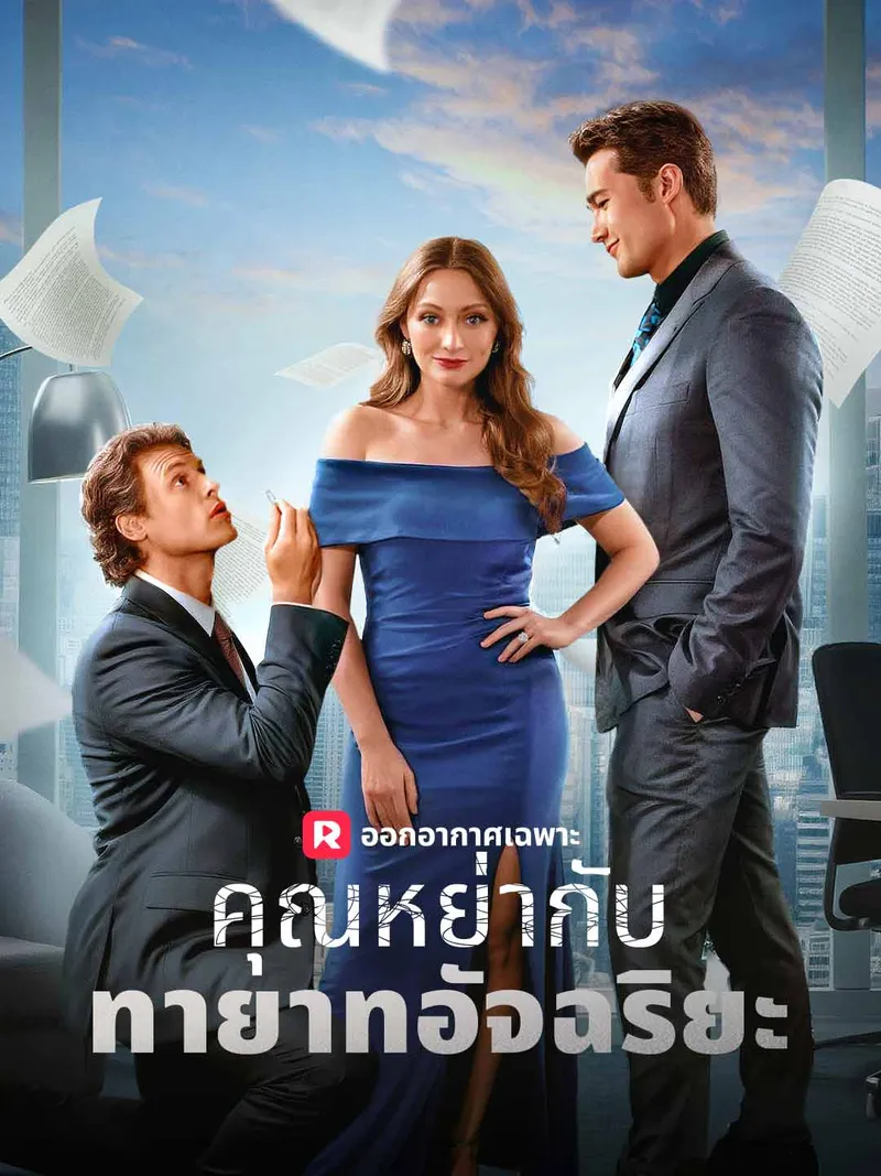 หน้าปกคุณหย่ากับทายาทอัจฉริยะ
