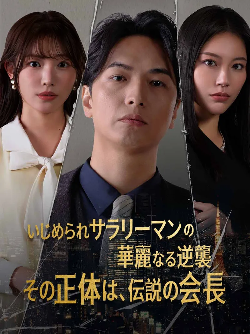 「いじめられサラリーマンの華麗なる逆襲―その正体は、伝説の会長―」のカバー画像