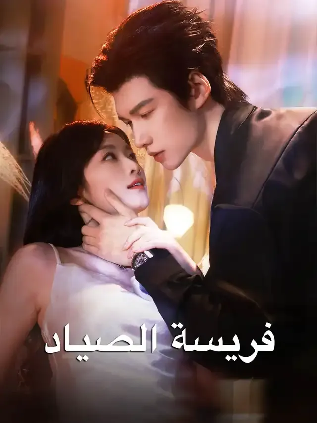 غلاف فريسة الصياد