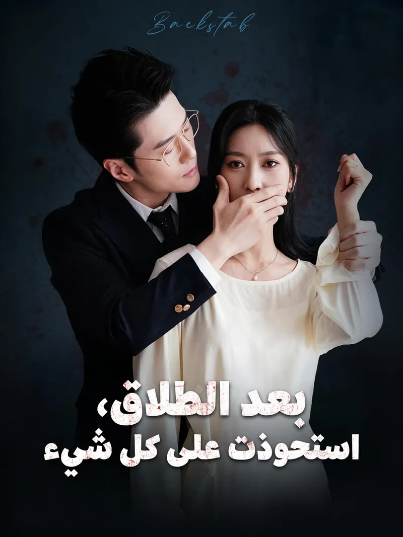 غلاف بعد الطلاق، استحوذت على كل شيء
