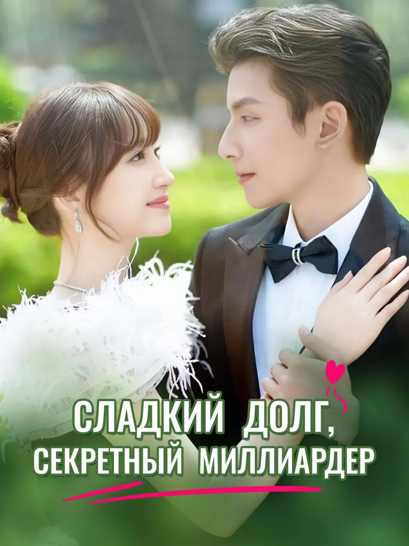 Обложка «Сладкий долг, секретный миллиардер.»