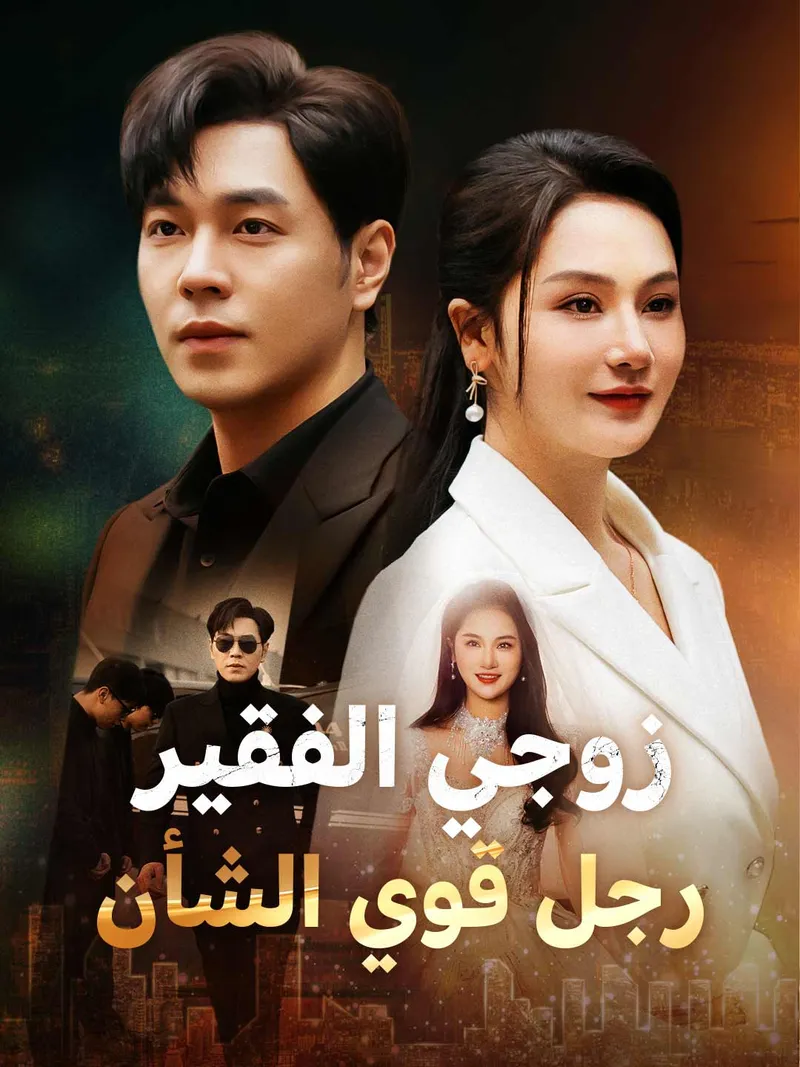 غلاف زوجي الفقير  رجل قوي الشأن