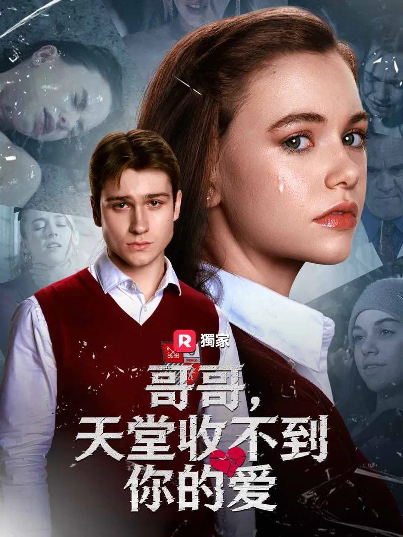 《哥哥，天堂收不到你的愛》封面