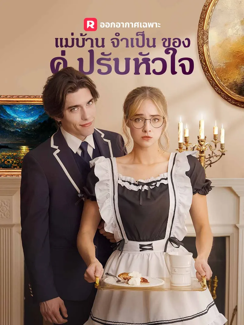 หน้าปกแม่บ้านจำเป็นของคู่ปรับหัวใจ