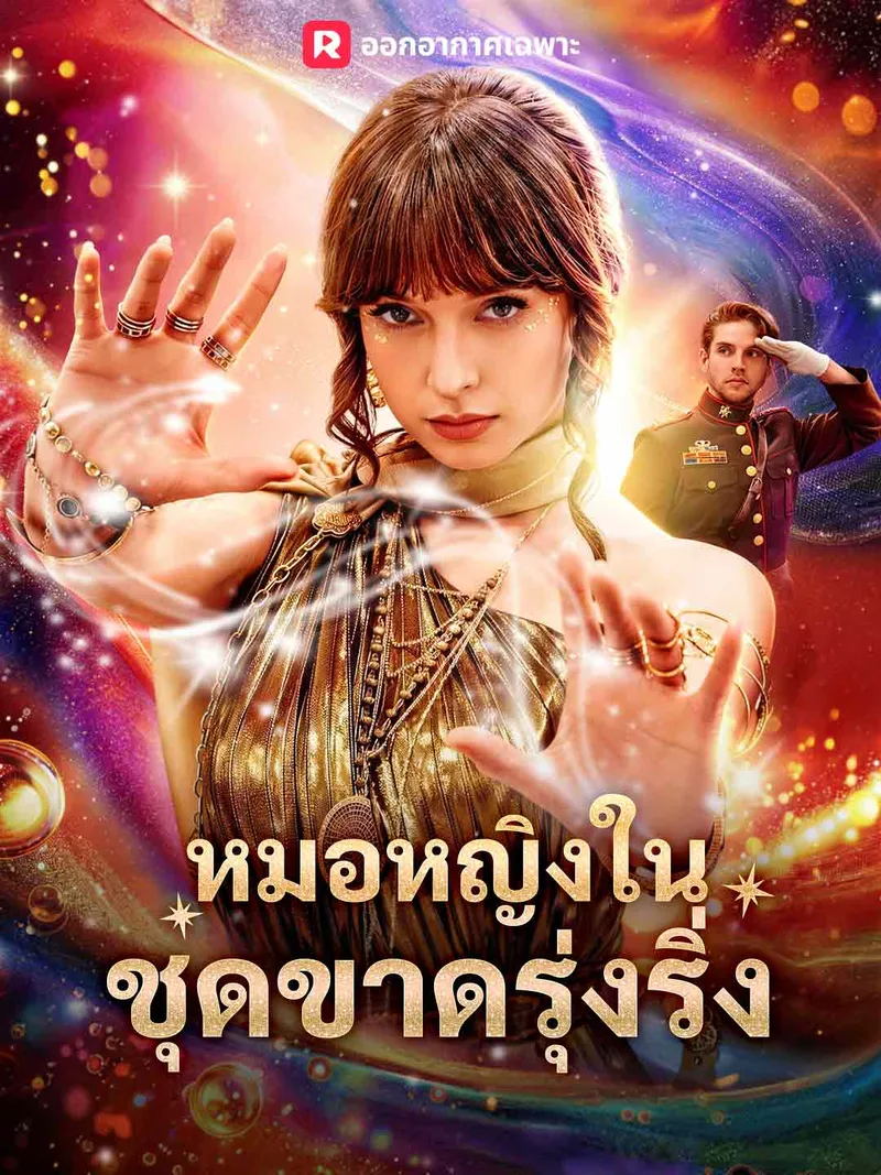 หน้าปกหมอหญิงในชุดขาดรุ่งริ่ง