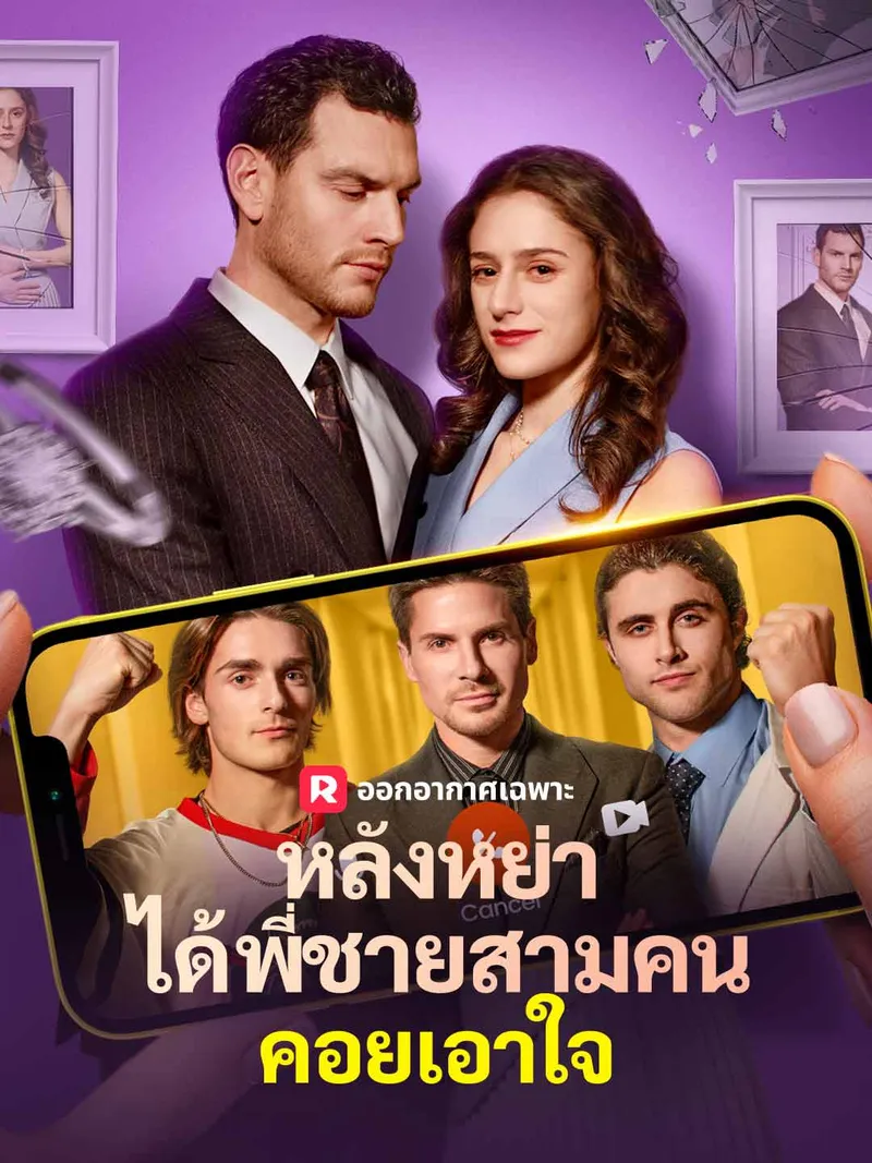 หน้าปกหลังหย่า
ได้พี่ชายสามคนคอยเอาใจ