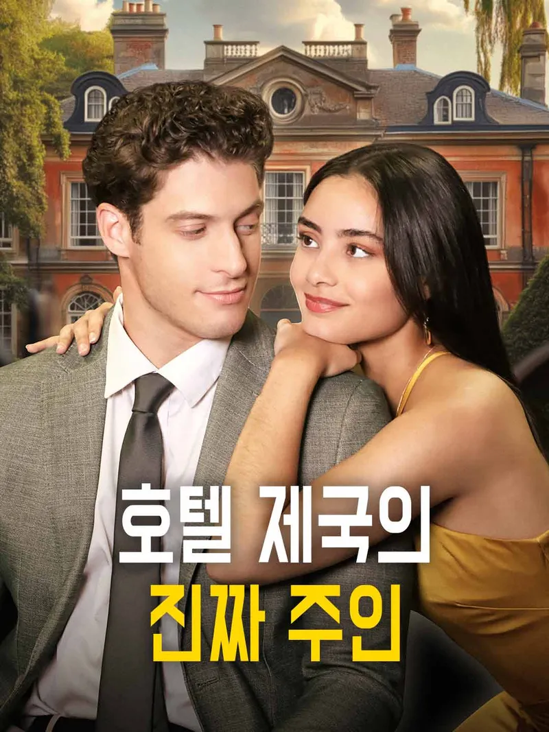 호텔 제국의 진짜 주인 표지