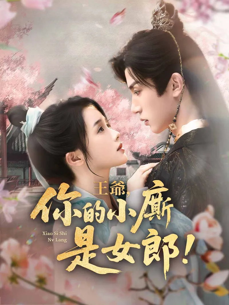 《王爺，你的小廝是女郎！》封面