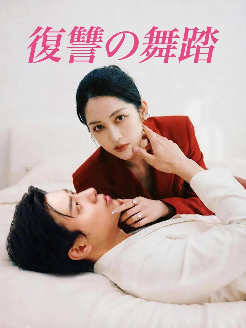「復讐の舞踏」のカバー画像