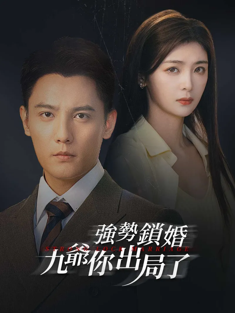 《強勢鎖婚，九爺你出局了》封面