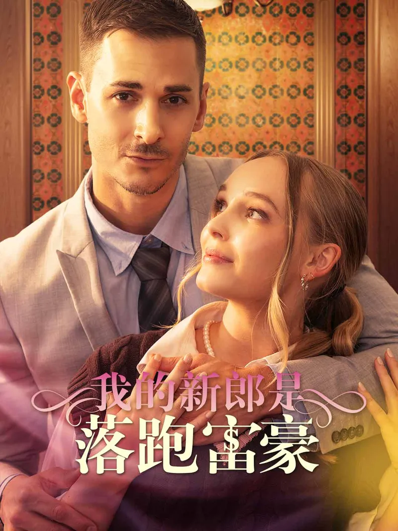 《我的新郎是落跑富豪》封面