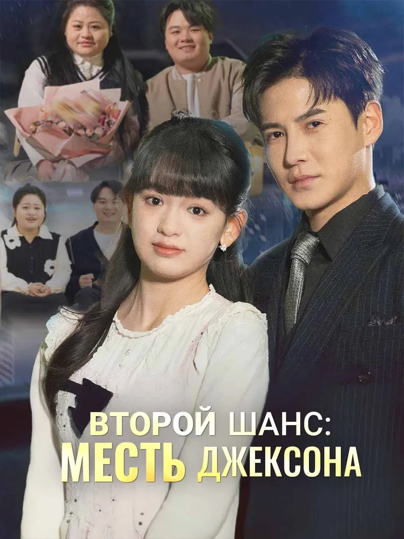 Обложка «Второй шанс: месть Джексона»