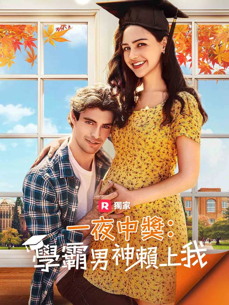 《一夜中獎：學霸男神賴上我》封面