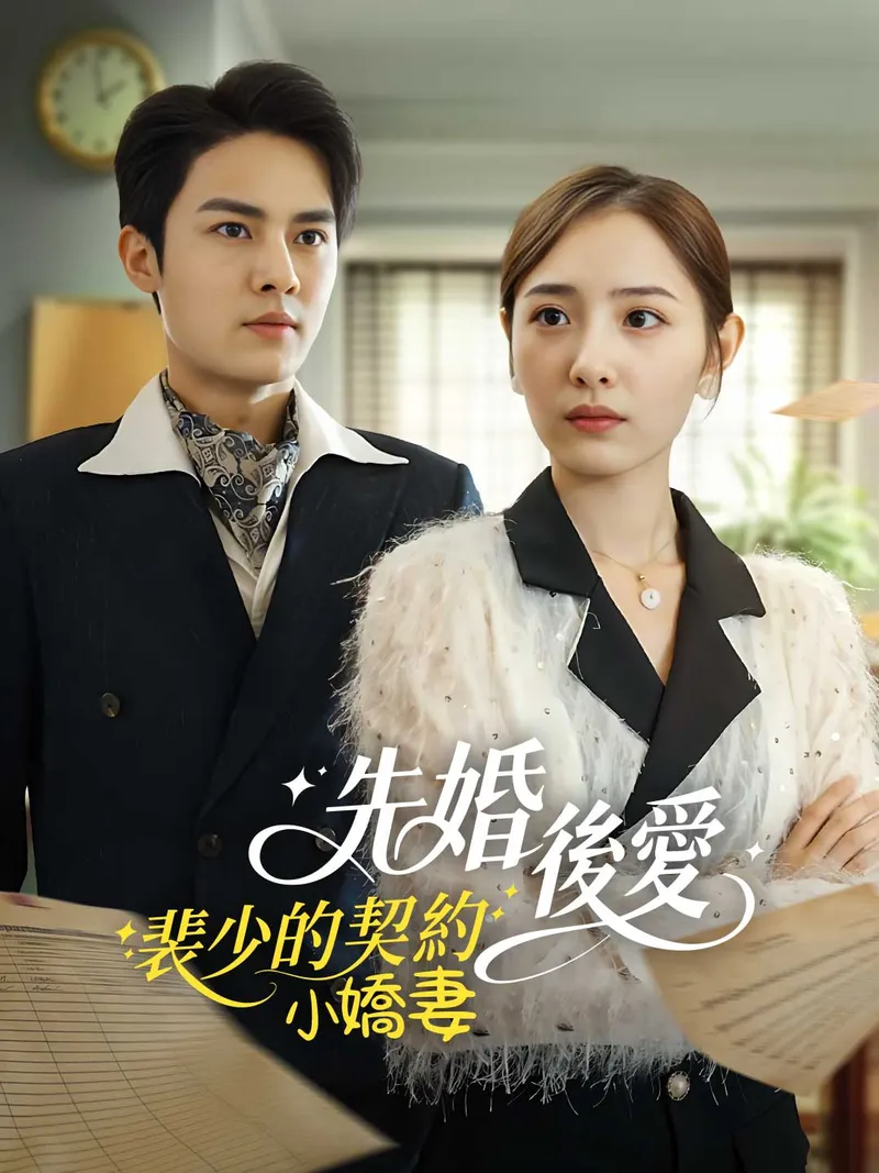 《先婚後愛：裴少的契約小嬌妻》封面