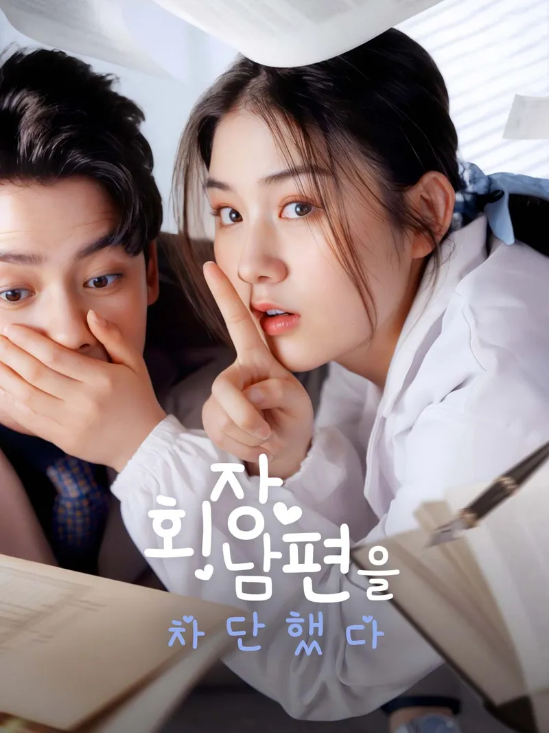 회장 남편을 차단했다 표지