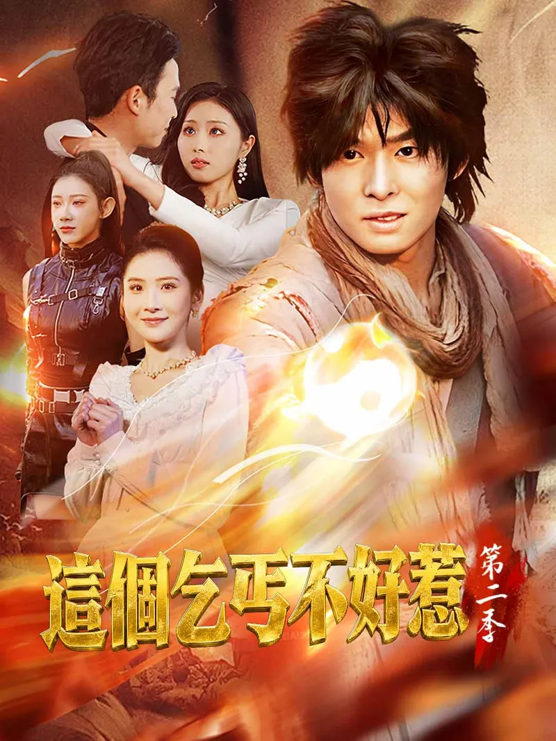 《這個乞丐不好惹第二季》封面