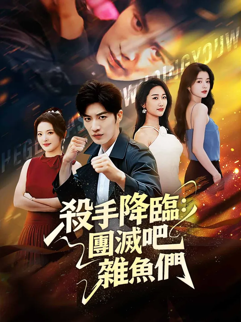 《殺手降臨：團滅吧，雜魚們》封面