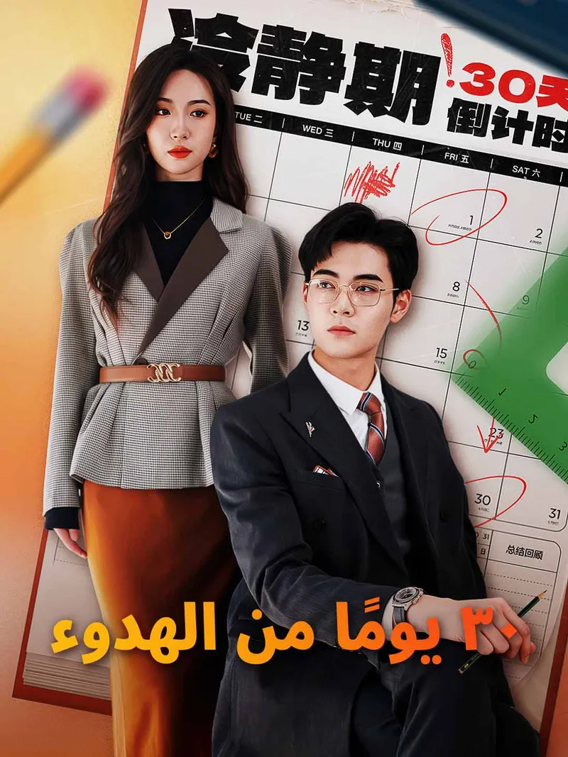 غلاف ٣٠ يومًا من الهدوء