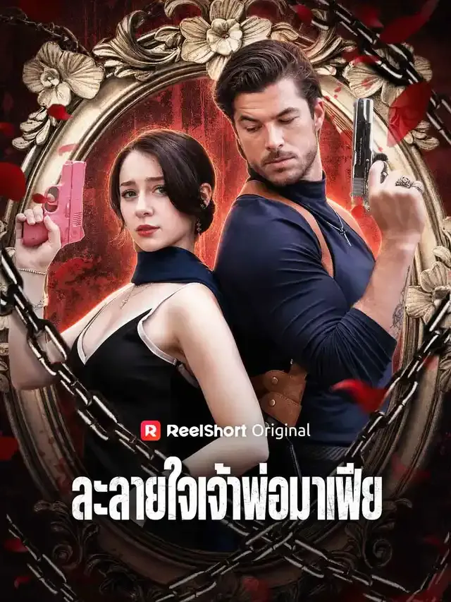 หน้าปกละลายใจเจ้าพ่อมาเฟีย
