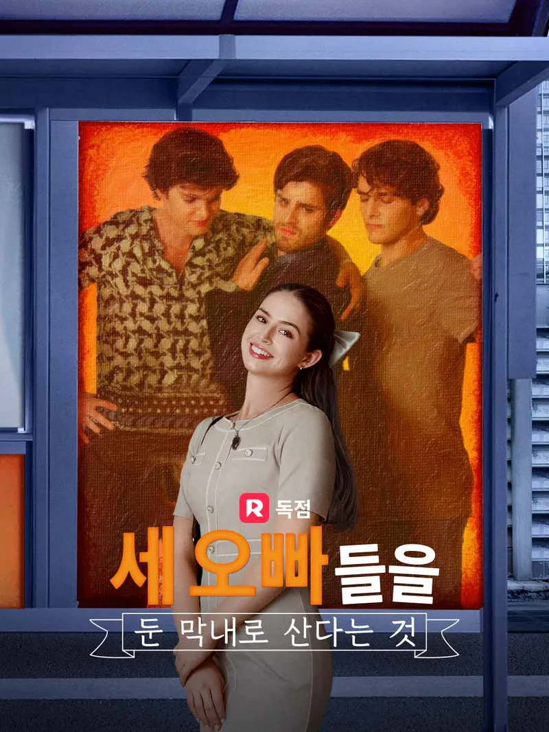세 오빠들을 둔 막내로 산다는 것 표지