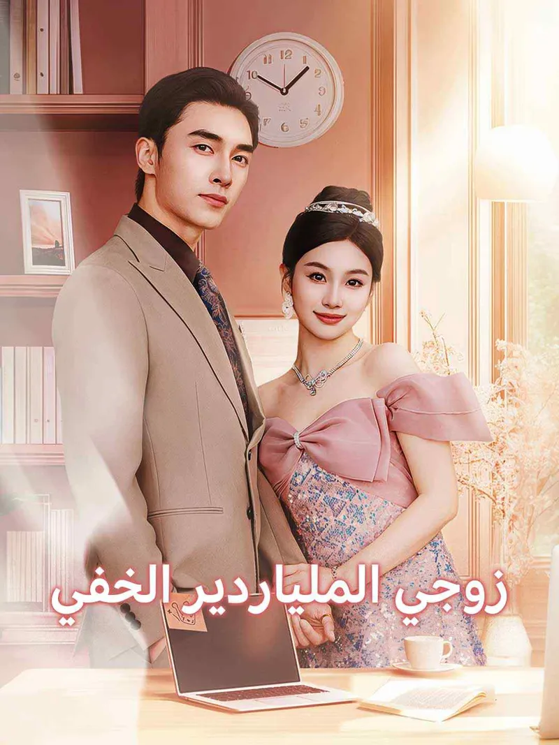غلاف زوجي الملياردير الخفي