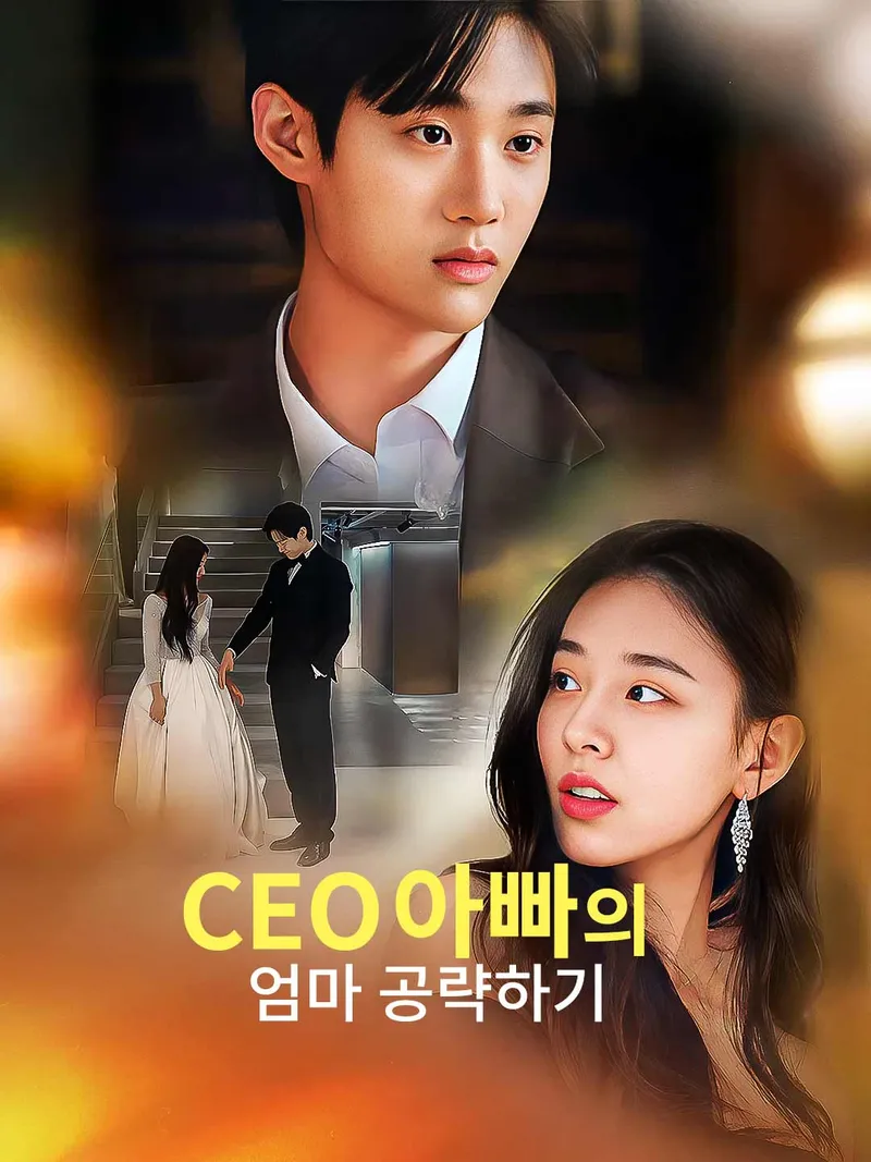 CEO아빠의 엄마 공략하기 표지