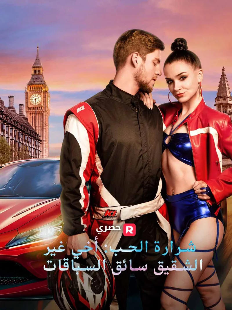 غلاف شرارة الحب: أخي غير الشقيق سائق السباقات