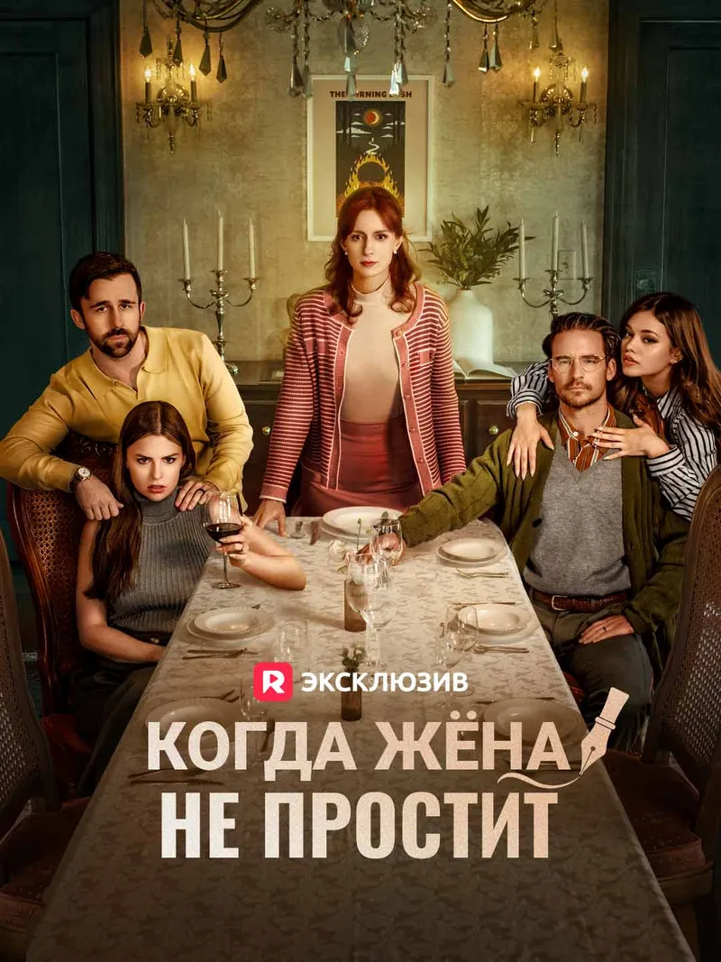 Обложка «Когда жёна не простит»