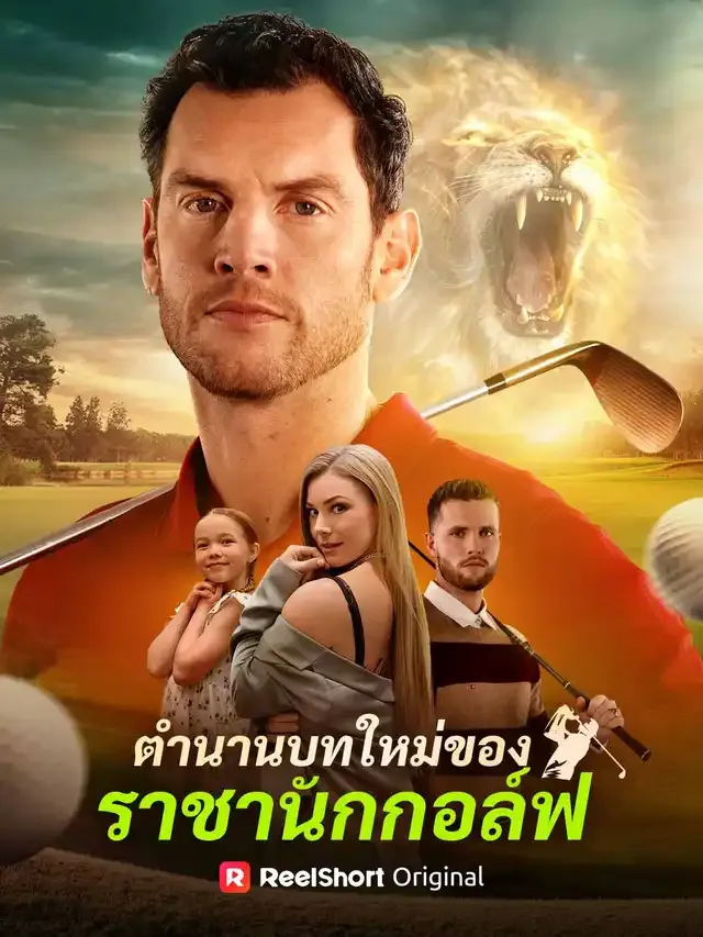 หน้าปกตำนานบทใหม่ของ
ราชานักกอล์ฟ