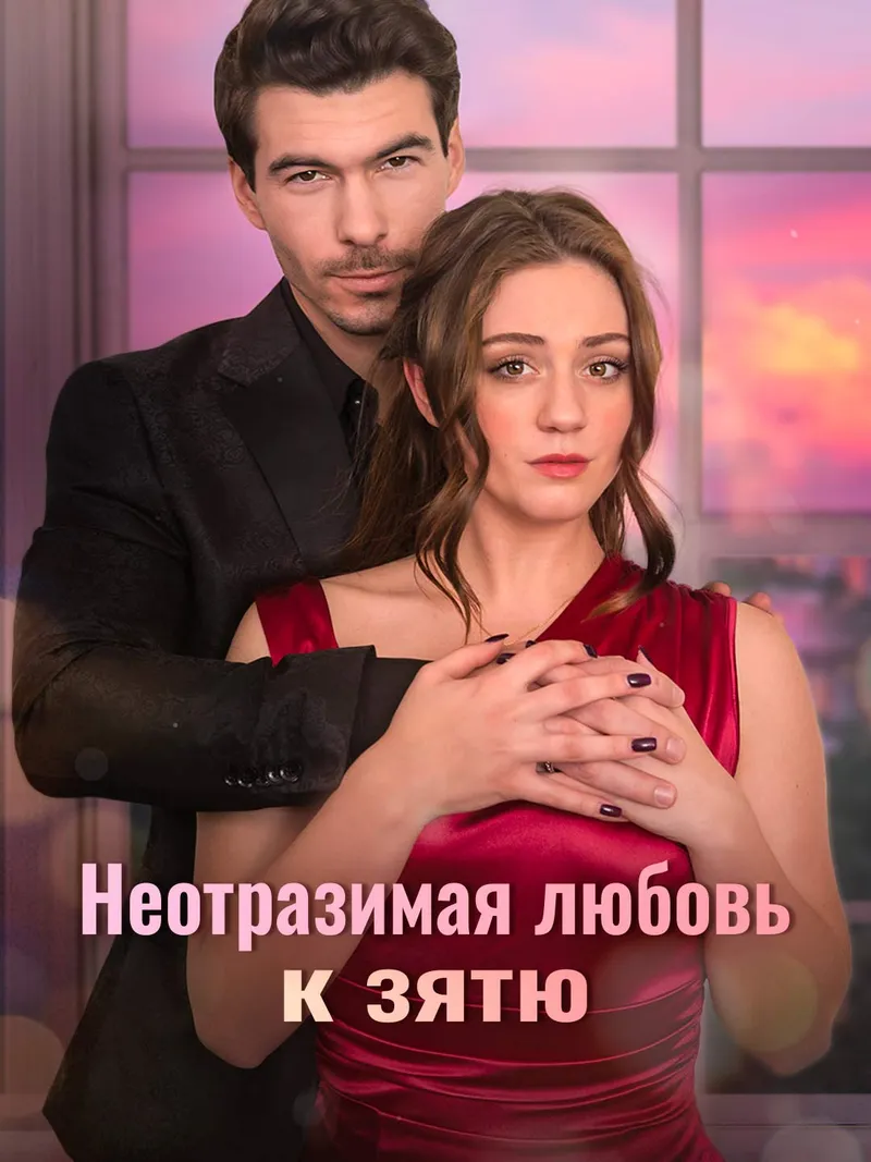 Обложка «Неотразимая любовь к зятю»